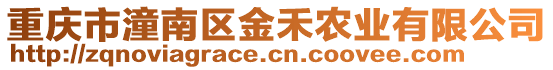 重慶市潼南區(qū)金禾農(nóng)業(yè)有限公司