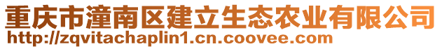 重慶市潼南區建立生態農業有限公司