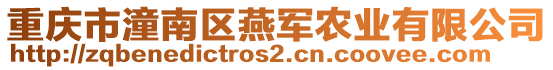 重慶市潼南區(qū)燕軍農(nóng)業(yè)有限公司