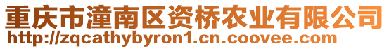 重慶市潼南區(qū)資橋農(nóng)業(yè)有限公司