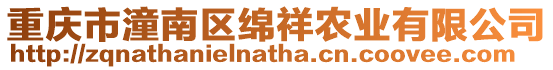 重慶市潼南區綿祥農業有限公司