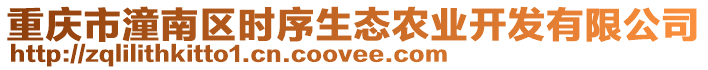 重慶市潼南區(qū)時序生態(tài)農業(yè)開發(fā)有限公司