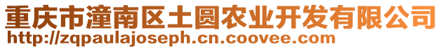 重慶市潼南區(qū)土圓農(nóng)業(yè)開發(fā)有限公司