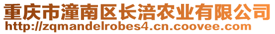 重慶市潼南區(qū)長涪農(nóng)業(yè)有限公司