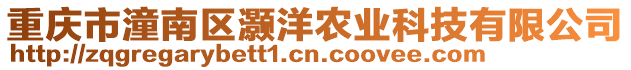 重慶市潼南區灝洋農業科技有限公司