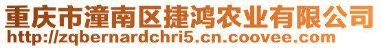 重慶市潼南區捷鴻農業有限公司