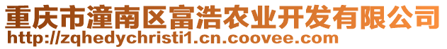 重慶市潼南區富浩農業開發有限公司
