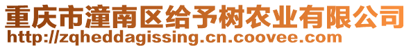 重慶市潼南區給予樹農業有限公司