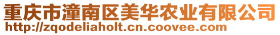 重慶市潼南區(qū)美華農(nóng)業(yè)有限公司