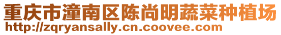 重慶市潼南區陳尚明蔬菜種植場