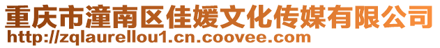 重慶市潼南區佳媛文化傳媒有限公司