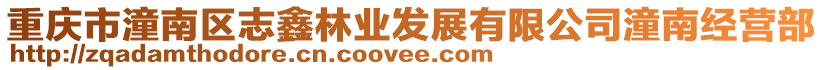 重慶市潼南區(qū)志鑫林業(yè)發(fā)展有限公司潼南經(jīng)營(yíng)部