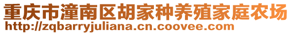 重慶市潼南區(qū)胡家種養(yǎng)殖家庭農(nóng)場