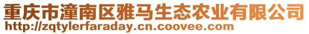 重慶市潼南區雅馬生態農業有限公司