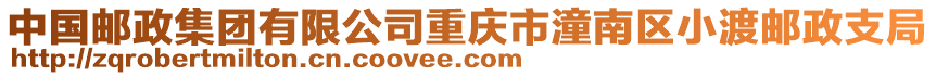 中國郵政集團有限公司重慶市潼南區小渡郵政支局