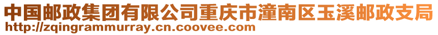 中國(guó)郵政集團(tuán)有限公司重慶市潼南區(qū)玉溪郵政支局