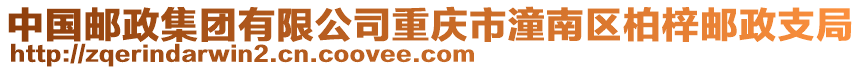 中國郵政集團有限公司重慶市潼南區柏梓郵政支局