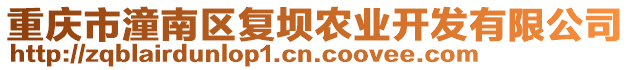 重慶市潼南區(qū)復壩農(nóng)業(yè)開發(fā)有限公司