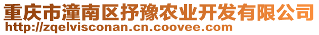重慶市潼南區(qū)抒豫農(nóng)業(yè)開發(fā)有限公司