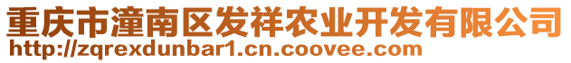 重慶市潼南區發祥農業開發有限公司
