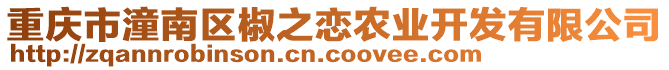 重慶市潼南區椒之戀農業開發有限公司