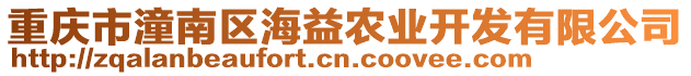 重慶市潼南區(qū)海益農業(yè)開發(fā)有限公司