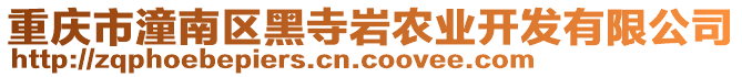 重慶市潼南區黑寺巖農業開發有限公司