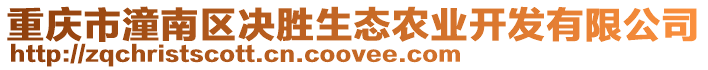 重慶市潼南區決勝生態農業開發有限公司