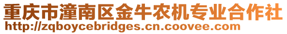 重慶市潼南區金牛農機專業合作社