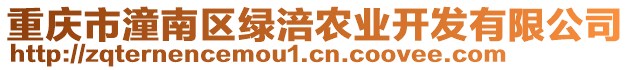 重慶市潼南區綠涪農業開發有限公司