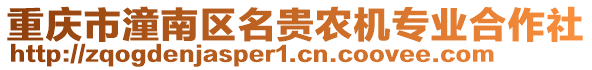 重慶市潼南區(qū)名貴農機專業(yè)合作社