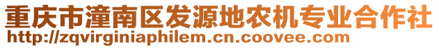 重慶市潼南區(qū)發(fā)源地農機專業(yè)合作社