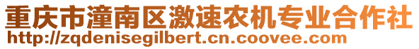 重慶市潼南區(qū)激速農(nóng)機(jī)專業(yè)合作社