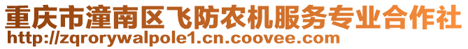 重慶市潼南區飛防農機服務專業合作社