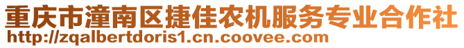 重慶市潼南區捷佳農機服務專業合作社
