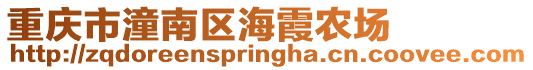 重慶市潼南區(qū)海霞農(nóng)場