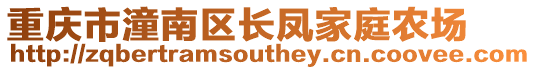 重慶市潼南區長鳳家庭農場