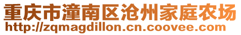 重慶市潼南區(qū)滄州家庭農(nóng)場