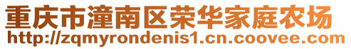 重慶市潼南區榮華家庭農場