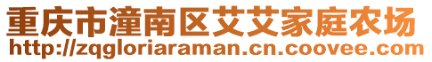 重慶市潼南區艾艾家庭農場