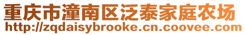 重慶市潼南區泛泰家庭農場
