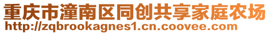重慶市潼南區(qū)同創(chuàng)共享家庭農(nóng)場(chǎng)