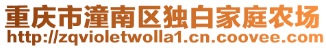 重慶市潼南區獨白家庭農場