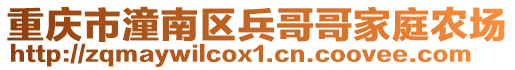 重慶市潼南區兵哥哥家庭農場