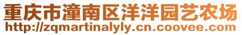 重慶市潼南區(qū)洋洋園藝農(nóng)場