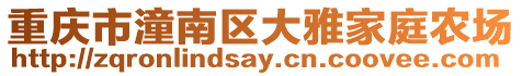 重慶市潼南區(qū)大雅家庭農(nóng)場