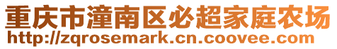 重慶市潼南區必超家庭農場