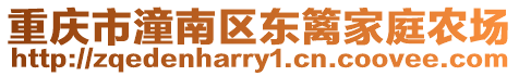 重慶市潼南區(qū)東籬家庭農(nóng)場