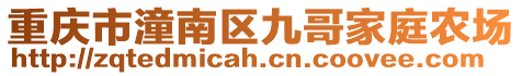 重慶市潼南區九哥家庭農場