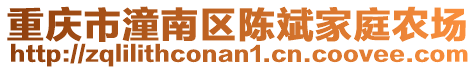 重慶市潼南區陳斌家庭農場